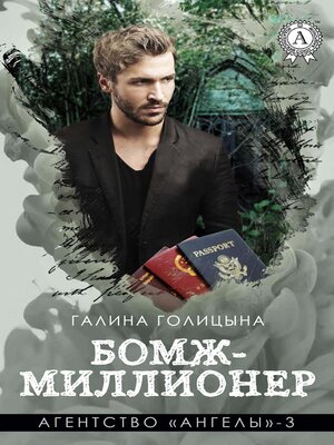 cover image of Бомж-миллионер. Агентство «Ангелы»--3